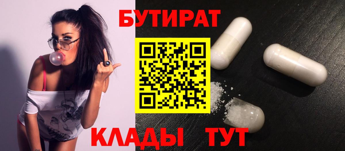 БУТИРАТ  БУТИРАТ BDO 33%  Вход с VPN  Приморско-Ахтарск 